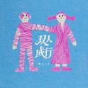 双人成行专辑