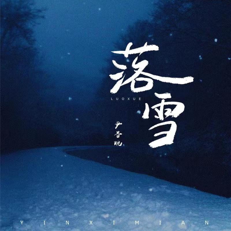 落雪专辑