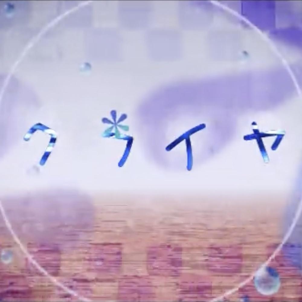 クライヤ