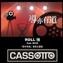 ROLL機 (澳门电视台《导亦有道》节目主题曲)