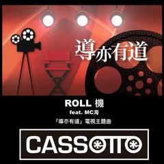 ROLL機 (澳门电视台《导亦有道》节目主题曲)