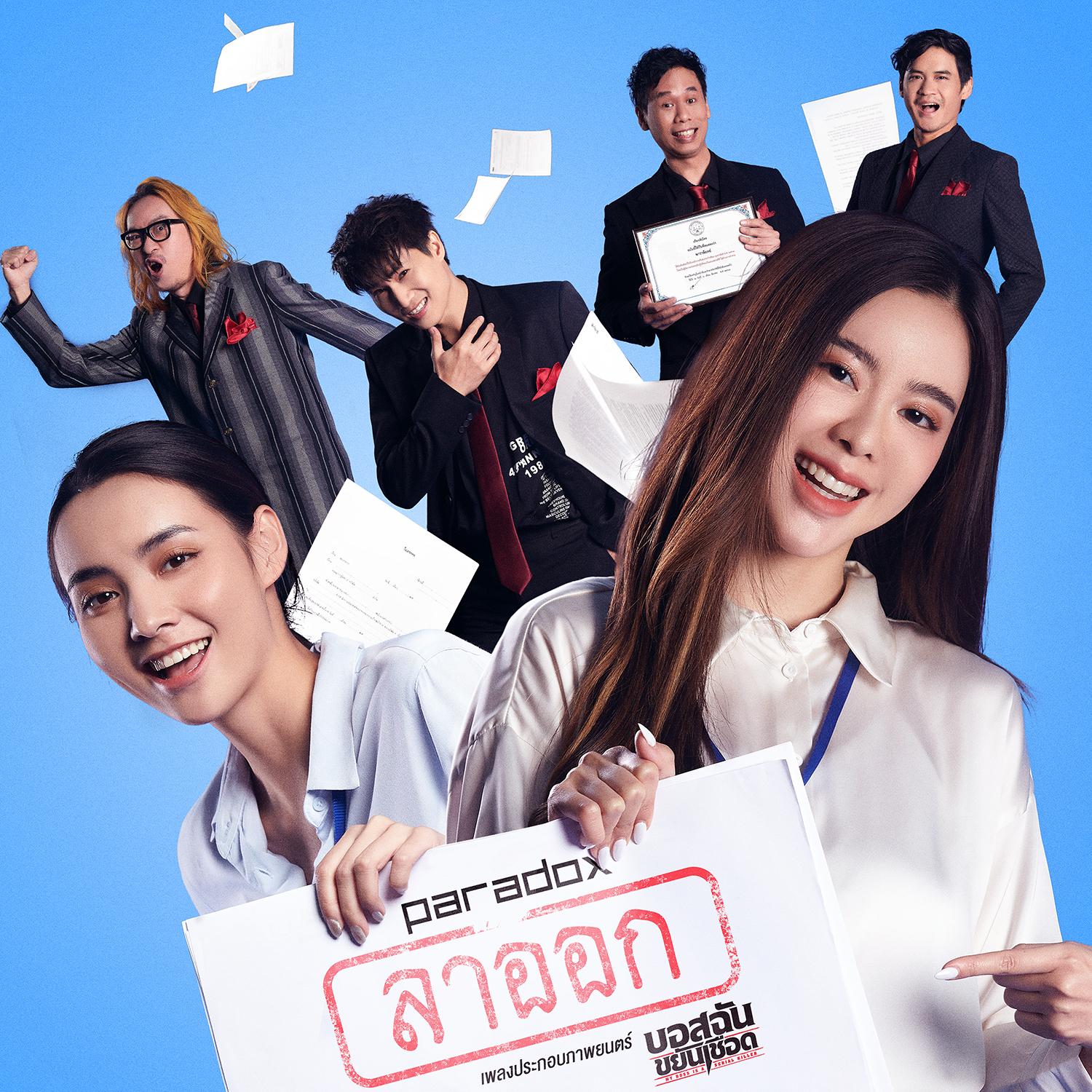 ลาออก (เพลงประกอบภาพยนตร์ บอสฉันขยันเชือด)