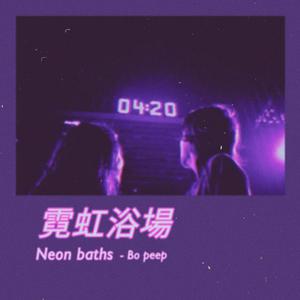 BoPeep 霓虹浴場【Neon Baths】 伴奏 原版伴奏 无损BEAT （降1半音）