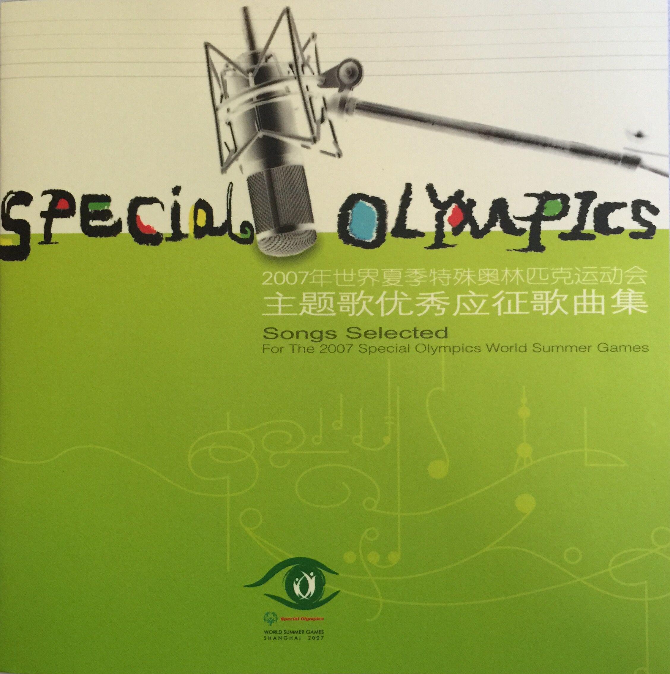 2007年上海世界夏季特奥会主题歌优秀应征歌曲集专辑