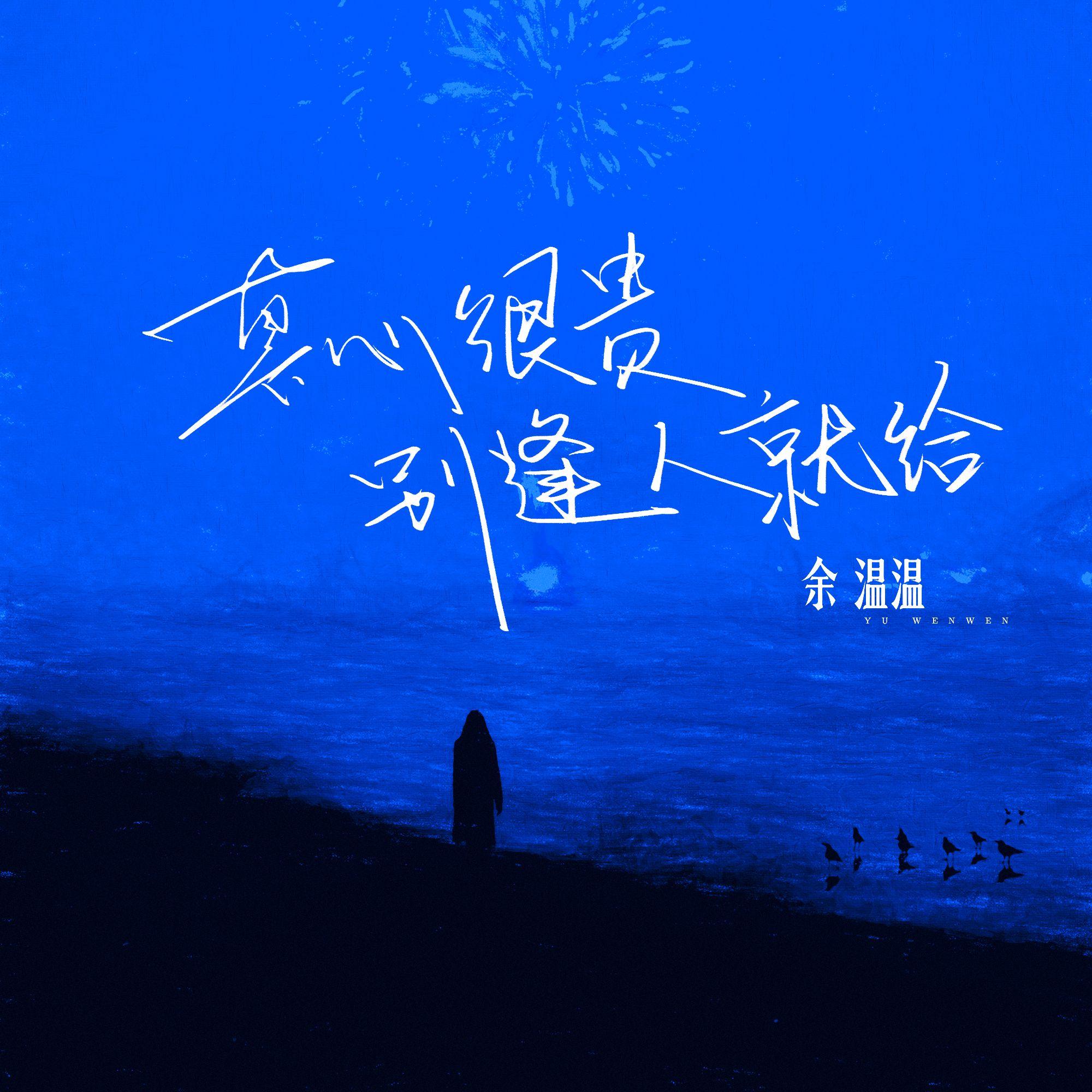 真心很贵别逢人就给