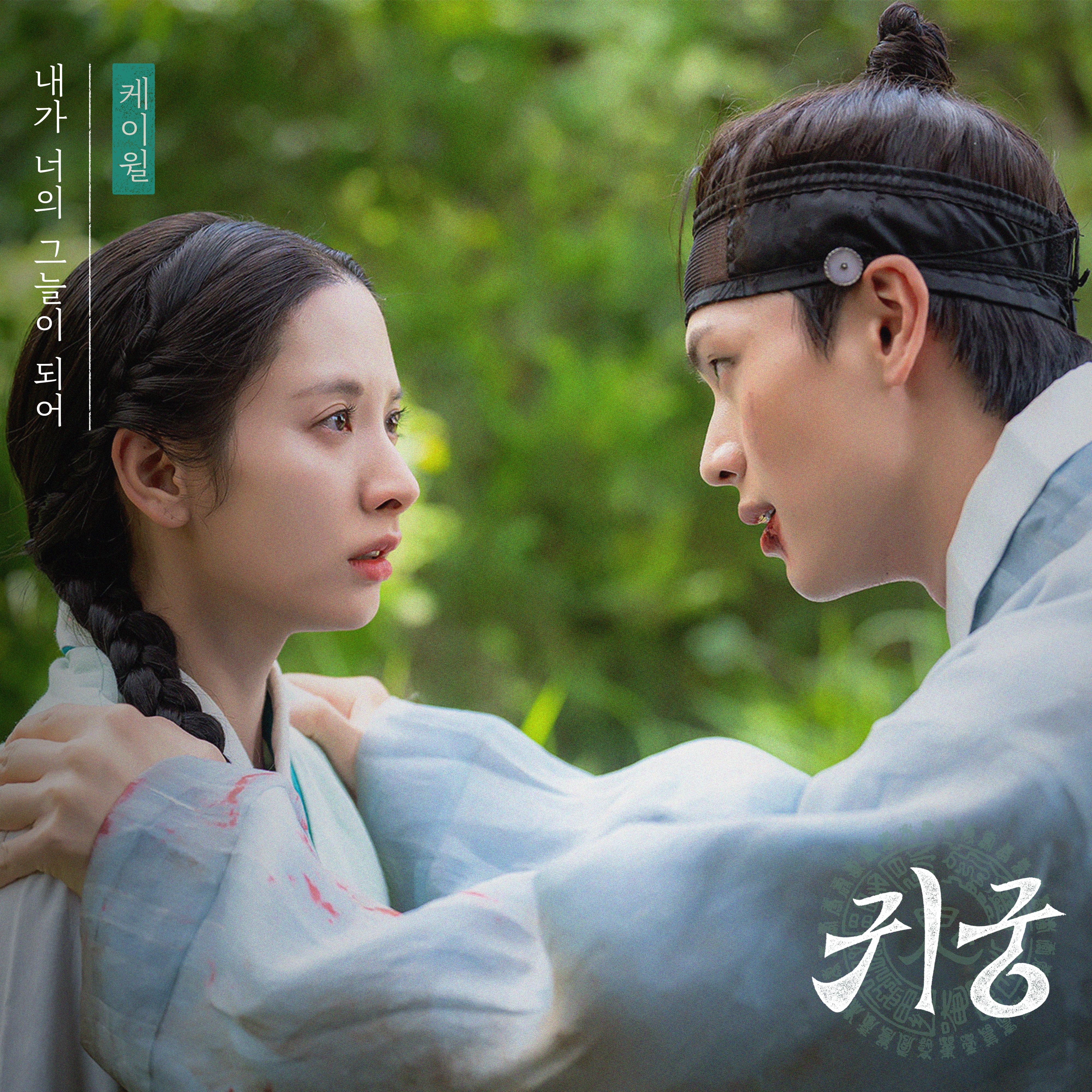 귀궁 OST Part.2专辑