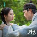 귀궁 OST Part.2专辑