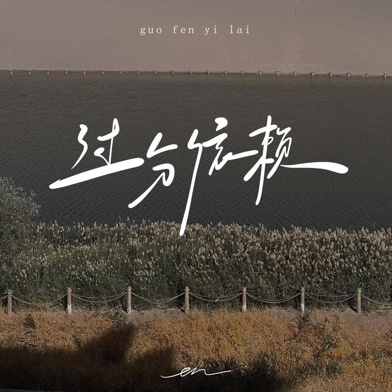 en(王翊恩)歌曲封面