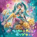 マジカル☆やみつきポップコーン (feat. 初音ミク)专辑