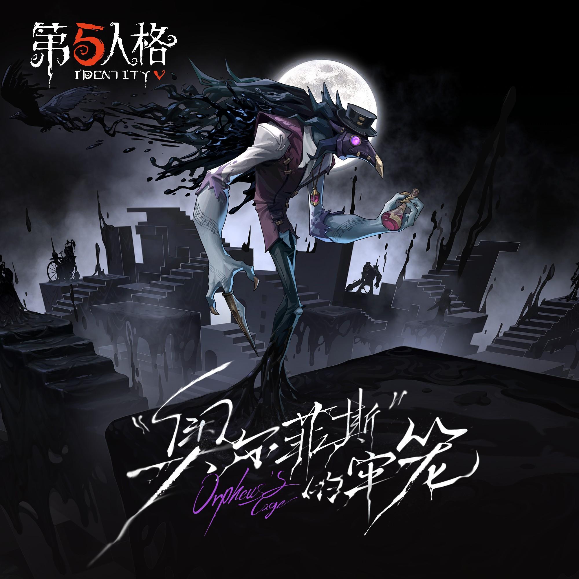 “噩梦”专属EP-《“奥尔菲斯”的牢笼》