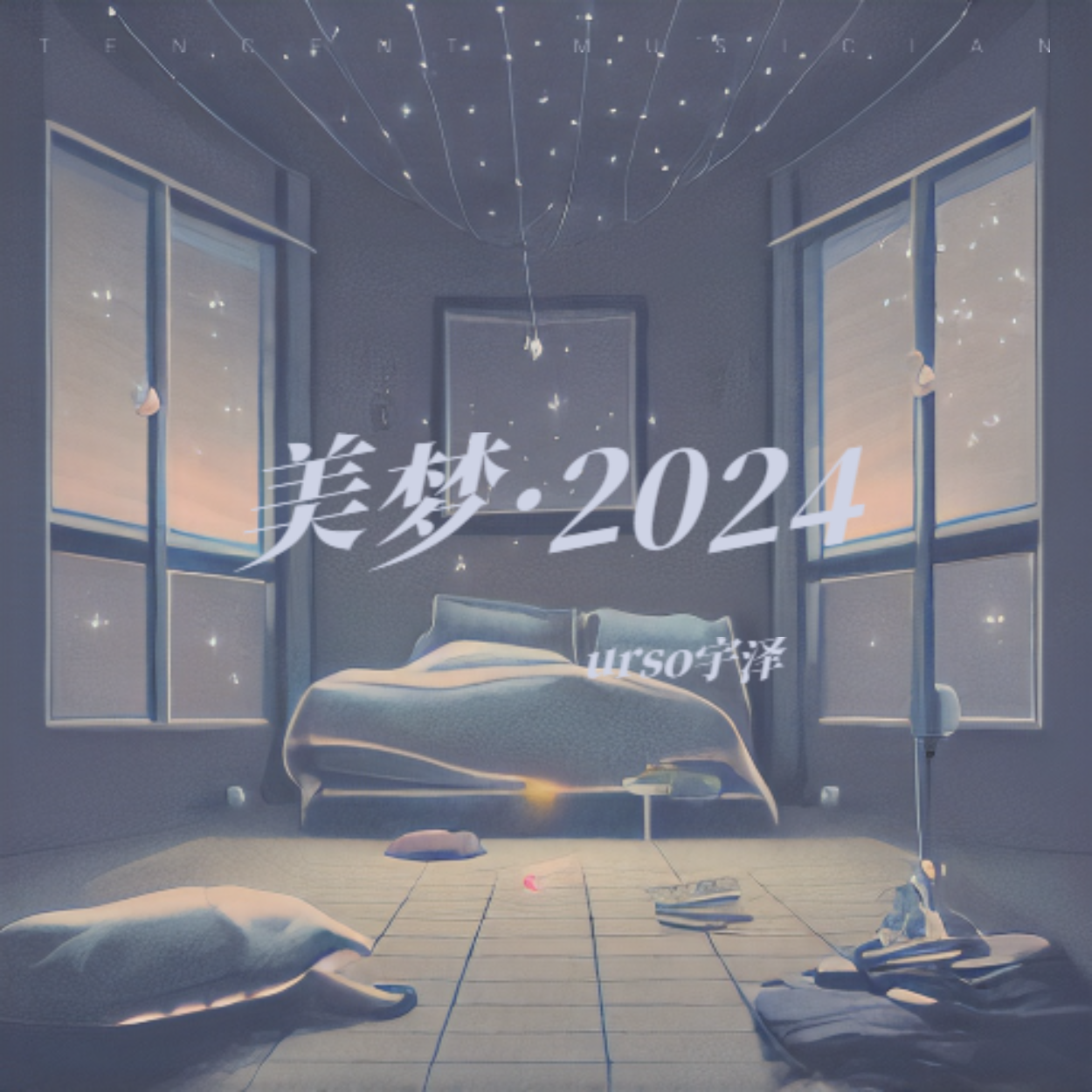 美梦·2024