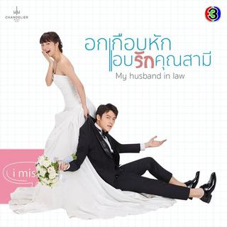 泰剧《我的法定丈夫My Husband In Law》OST