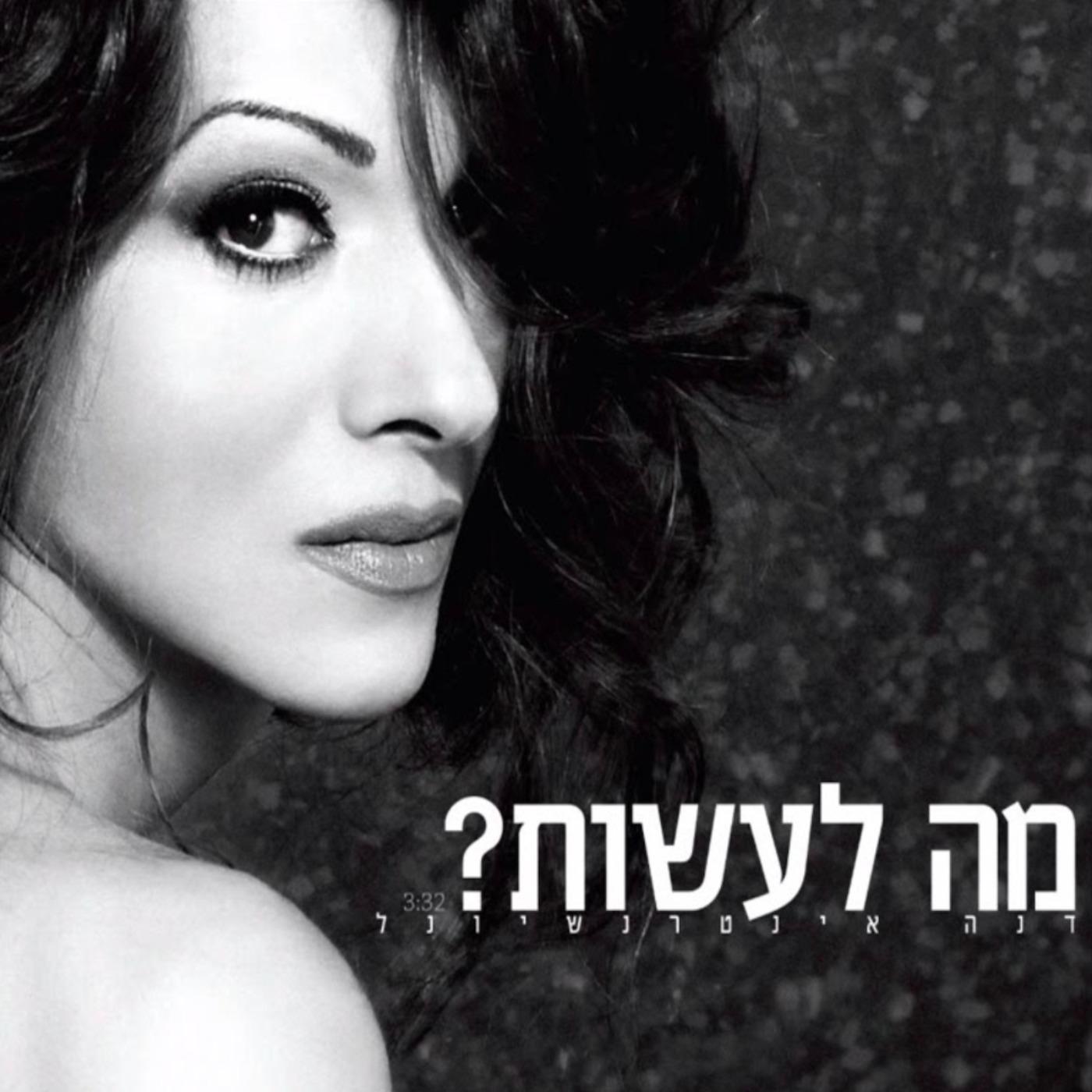 מה לעשות