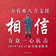 相信（抗2019-nCoV）