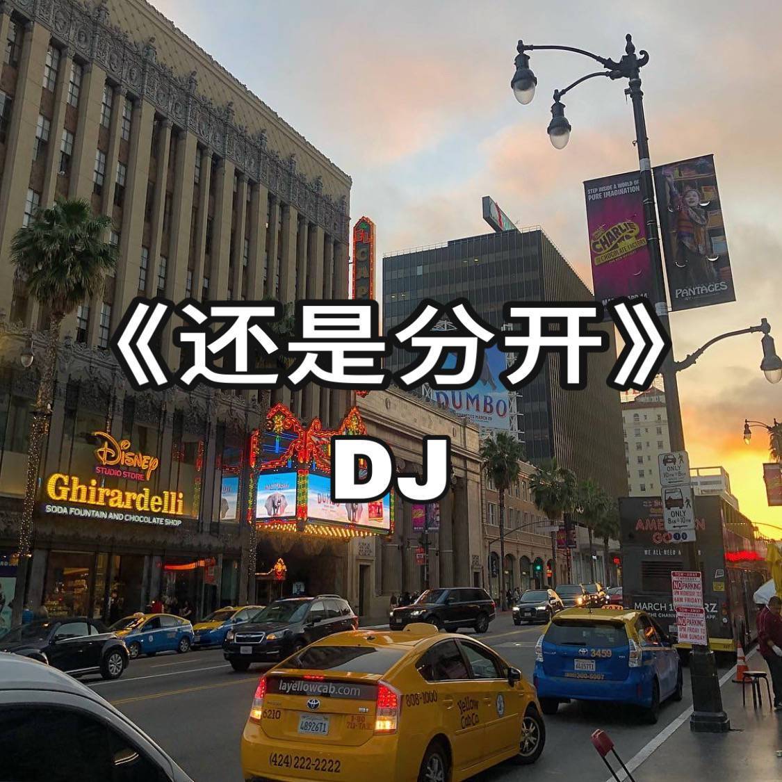 还是分开