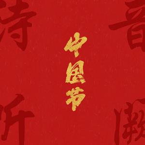 隋柯名 - 七夕节