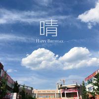 你样哥-晴空 原版立体声伴奏