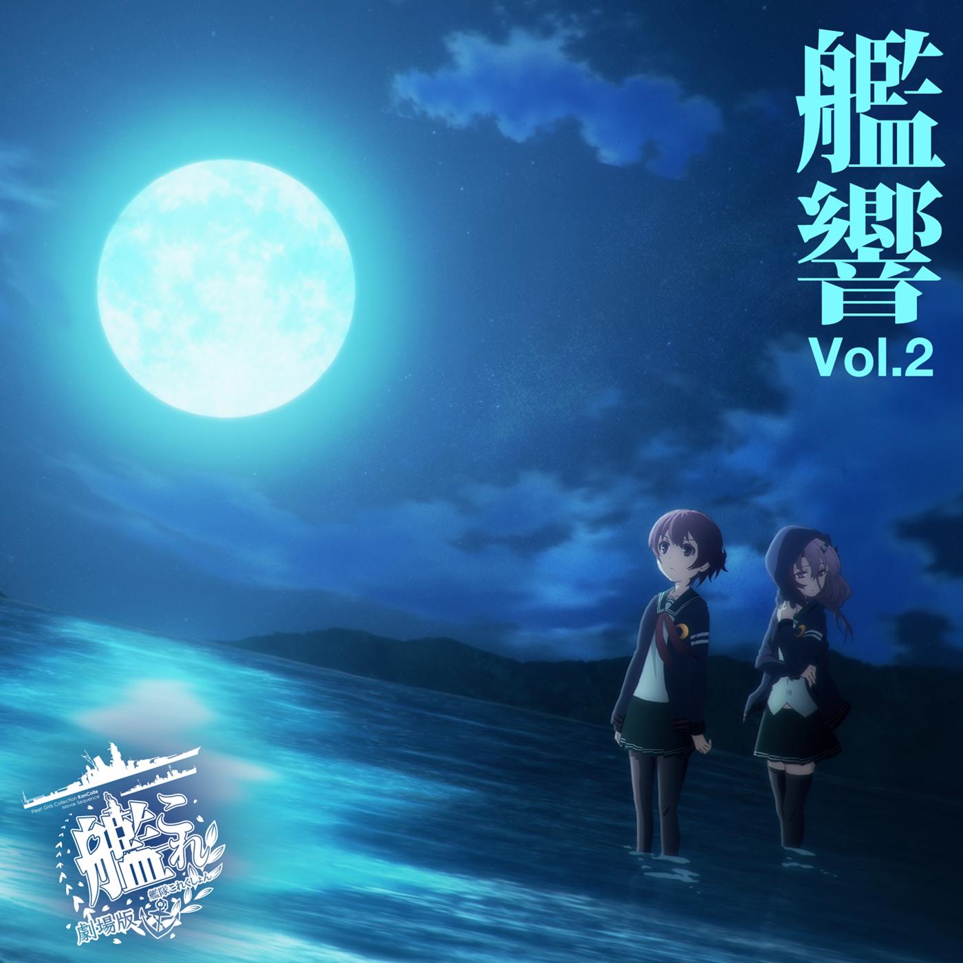 『劇場版 艦これ』オリジナルサウンドトラック「艦響 Vol.2」