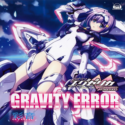 PS2ソフト“トリガーハート エグゼリカ エンハンスド”主题歌“GRAVITY ERROR”
