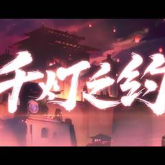 千灯之约【女团版】（翻自 无限王者团）