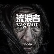 流浪汉