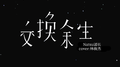 交换余生专辑