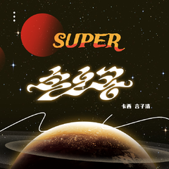 Super孙悟空