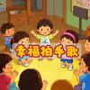 幸福拍手歌（云小朵）专辑