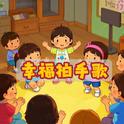 幸福拍手歌（云小朵）专辑
