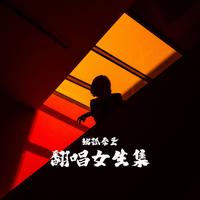 独孤秦圣翻唱女生集