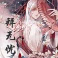拜无忧
