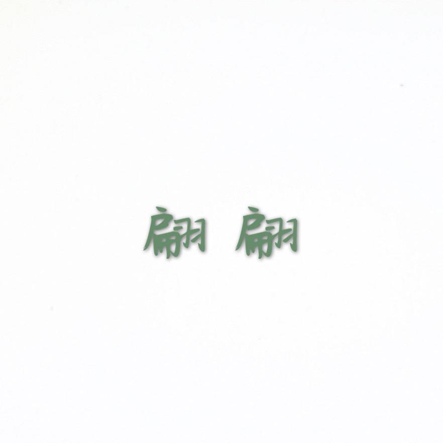 封茗囧菌歌曲封面