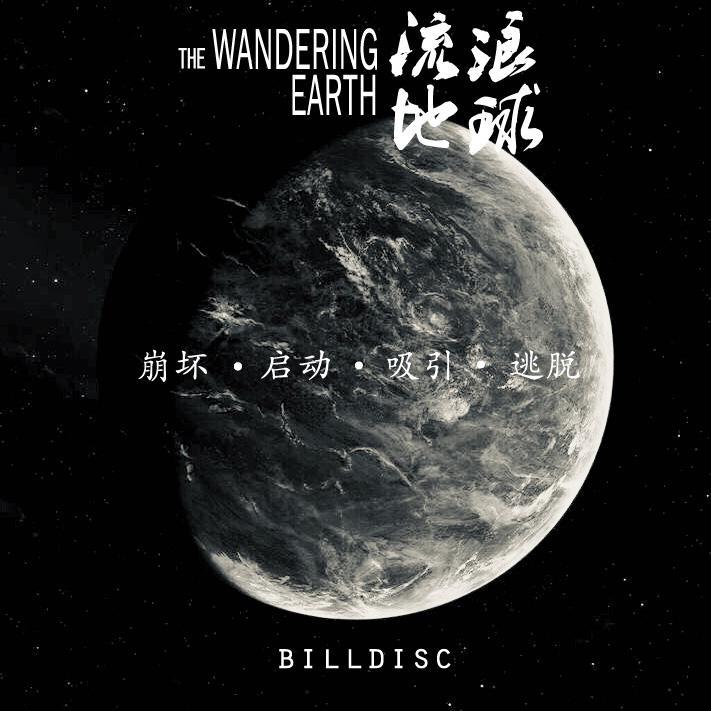 The Wandering Earth 流浪地球专辑