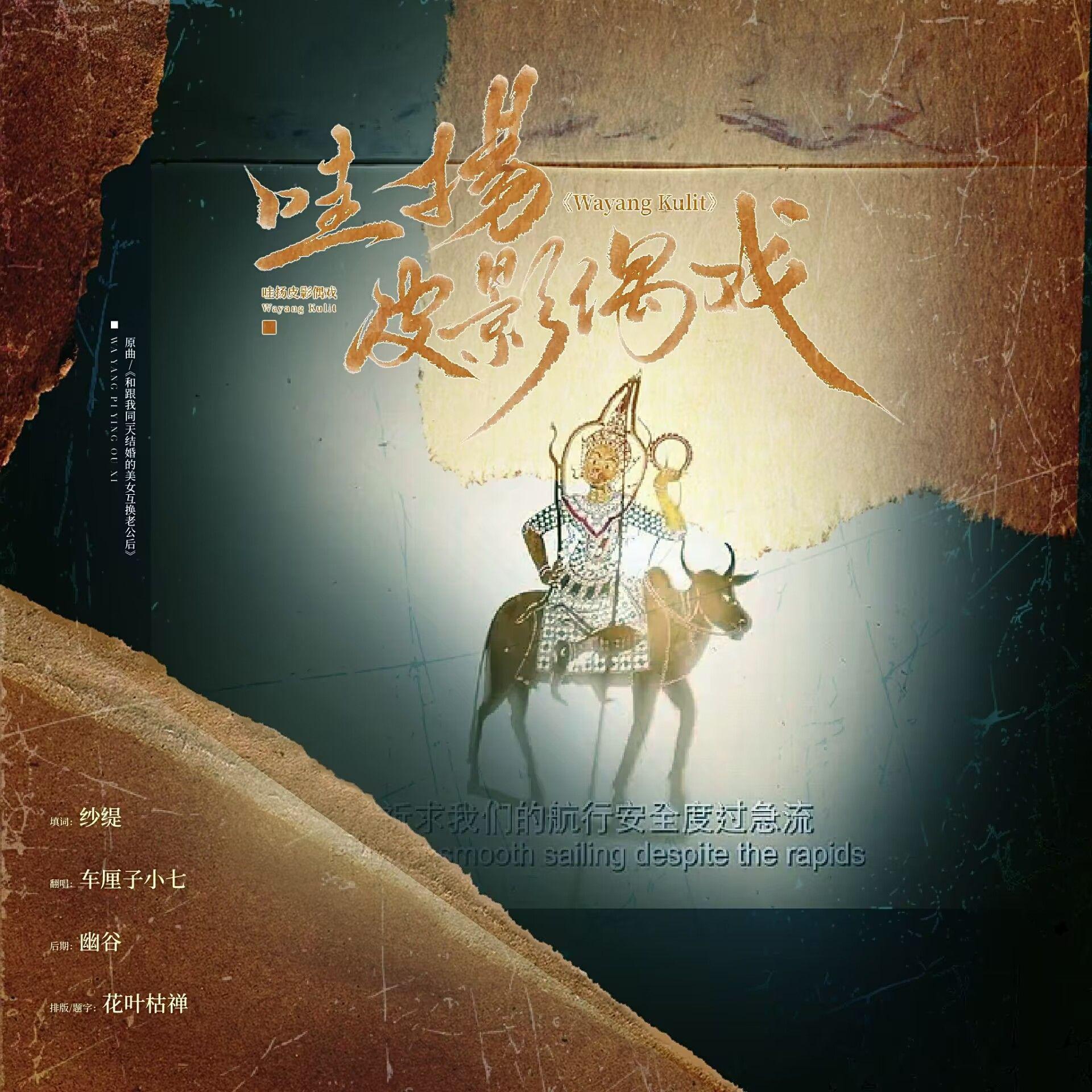 哇扬皮影偶戏/Wayang Kulit