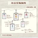 办公室甄嬛传专辑