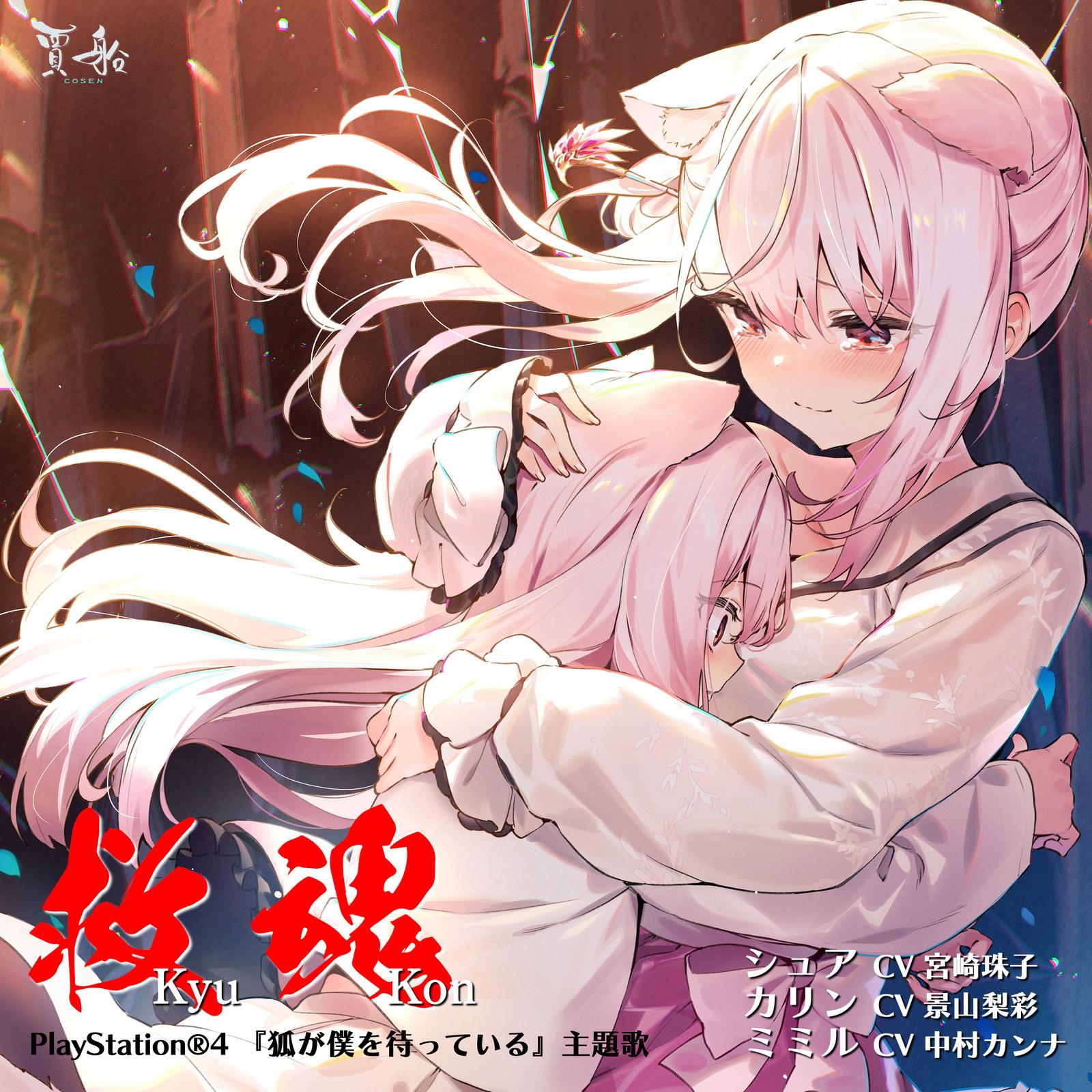 救魂