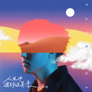阿斑的下午茶
