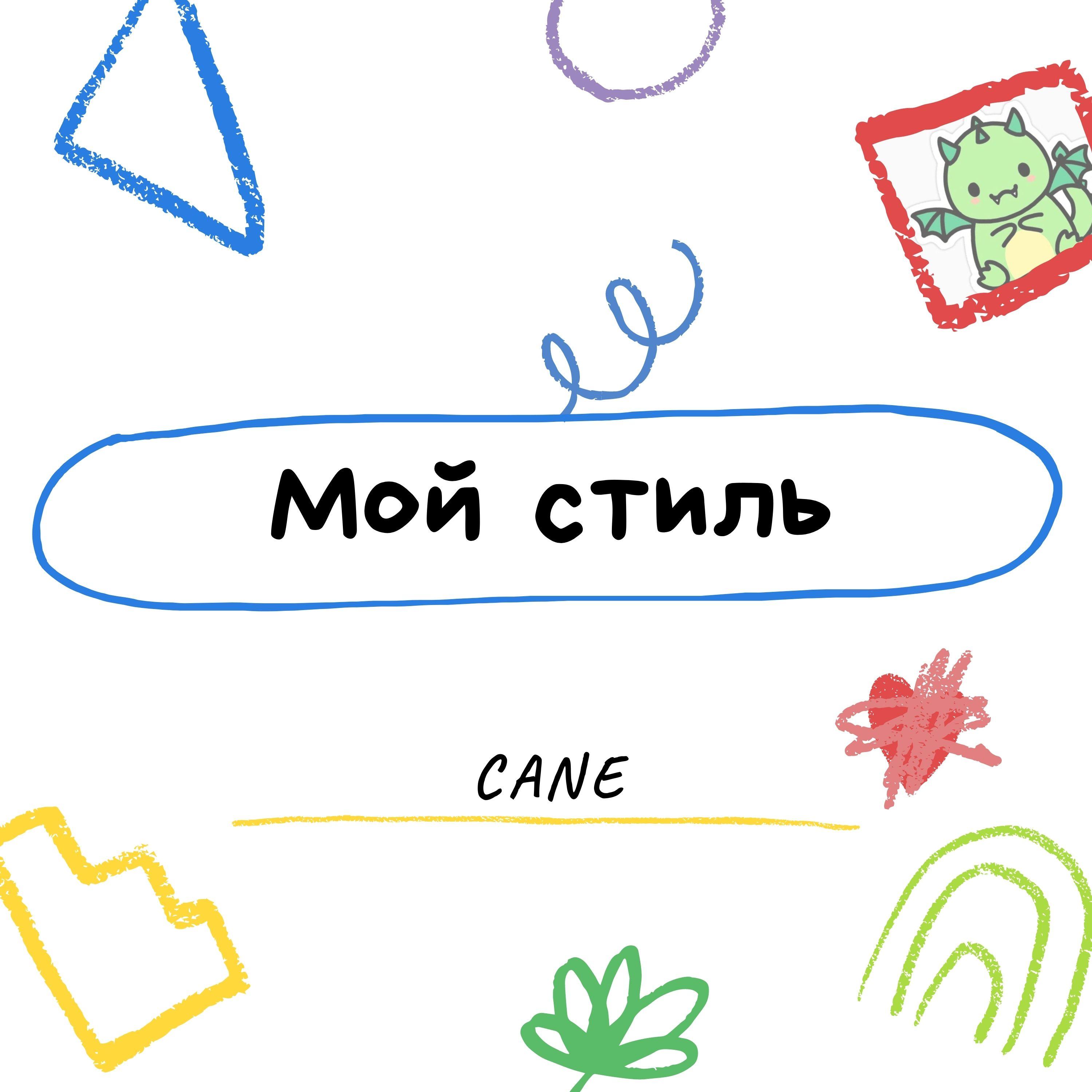 Мой стиль