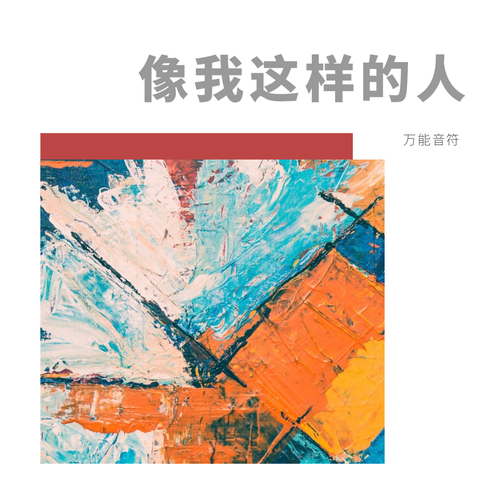 像我这样的人