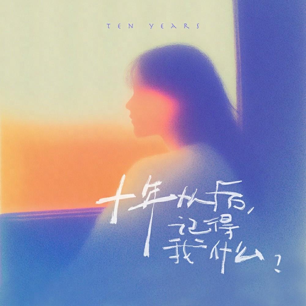 十年以后，记得我什么