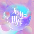 无边世界（广播剧《五界交通安全手册》ED）