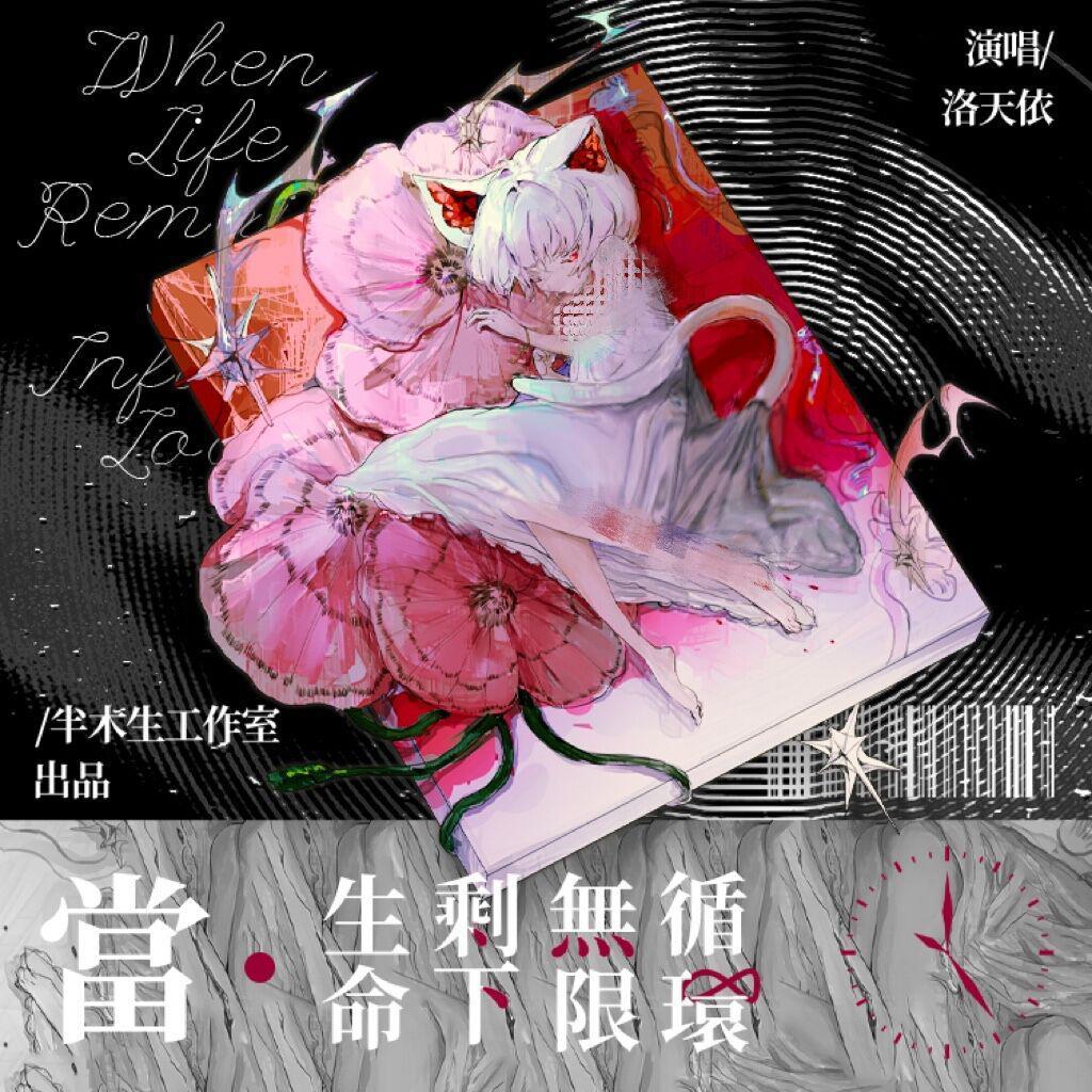 当生命剩下无限循环
