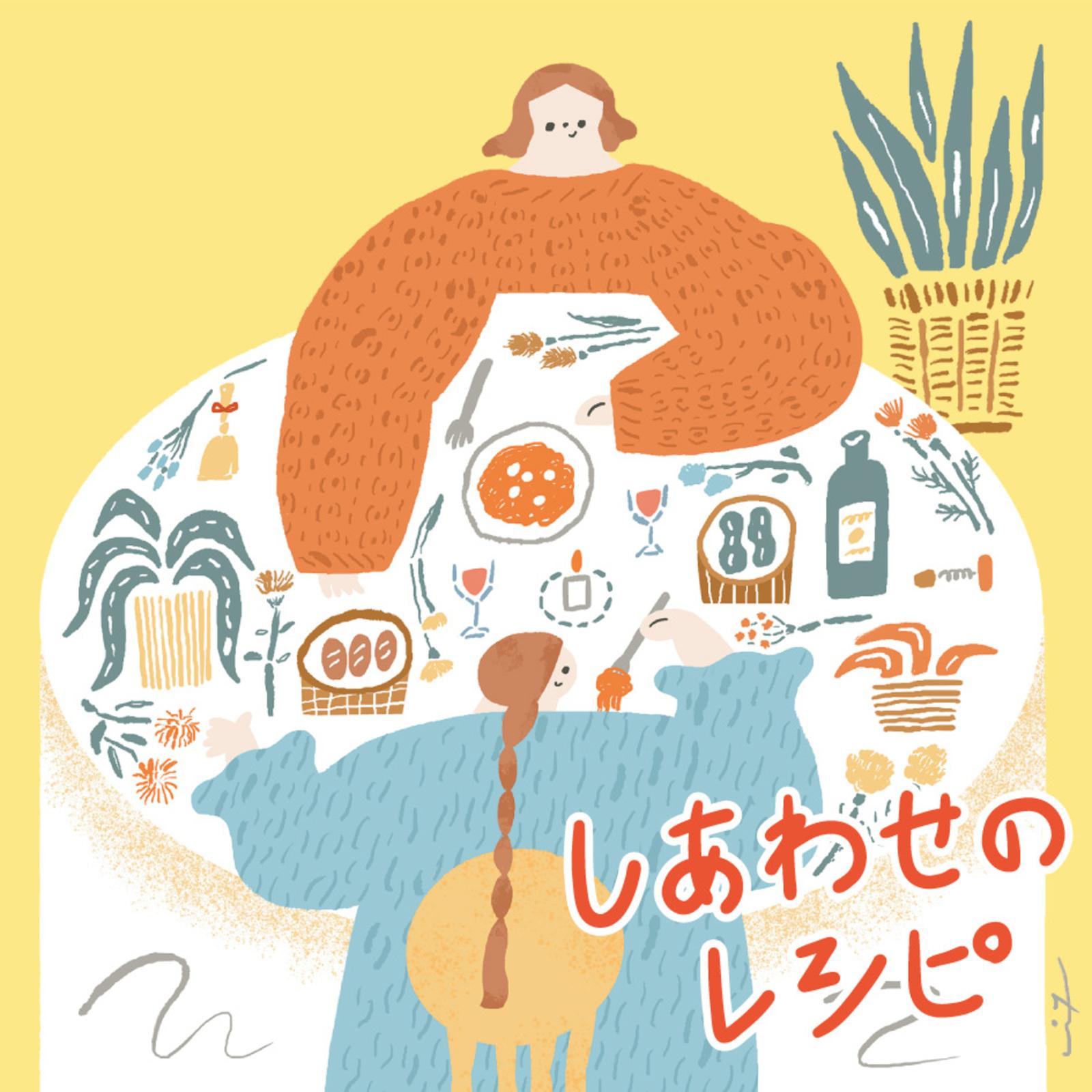 しあわせのレシピ