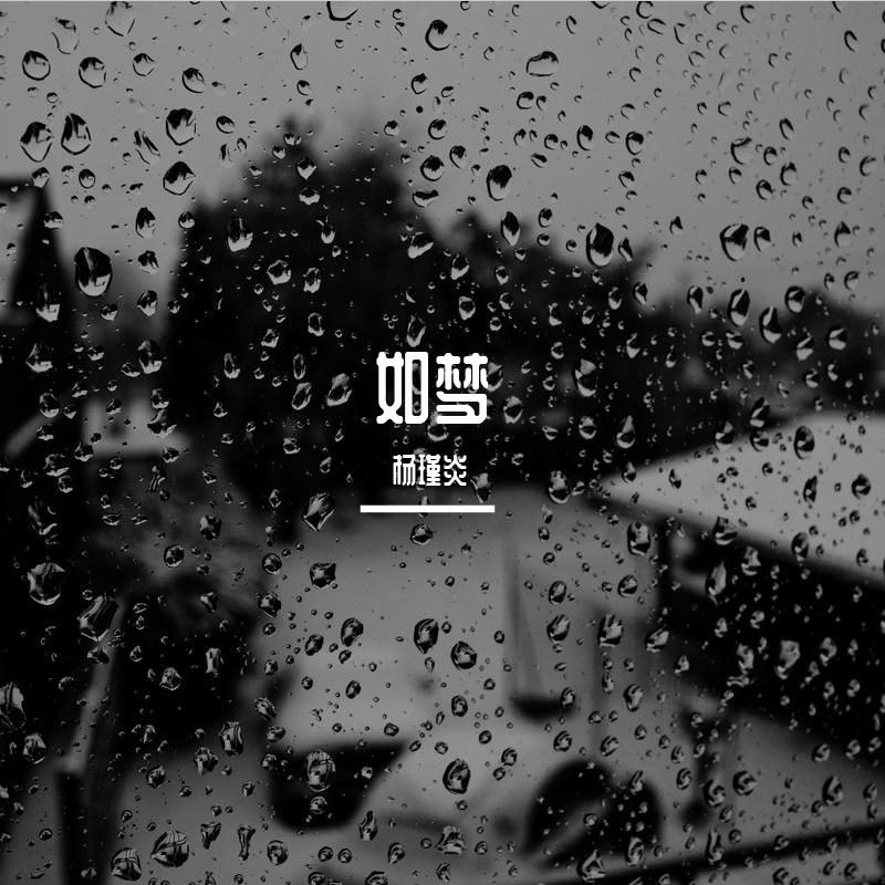 杨瑾炎歌曲封面