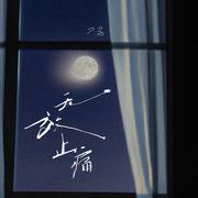 无效止痛