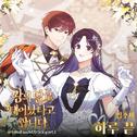 왕의 딸로 태어났다고 합니다 OST Part.1专辑