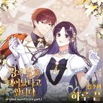 왕의 딸로 태어났다고 합니다 OST Part.1专辑