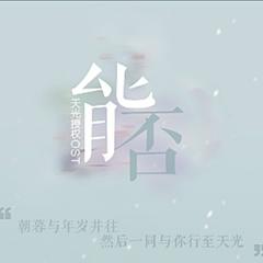 能否（《天光》OST)（翻自 柴田淳）