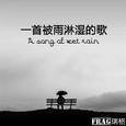 一首被雨淋湿的歌