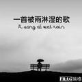 一首被雨淋湿的歌